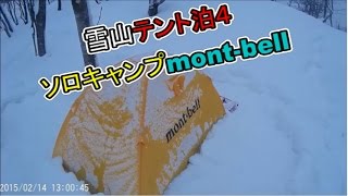 雪山テント泊 ④ソロキャンプ mont-bell