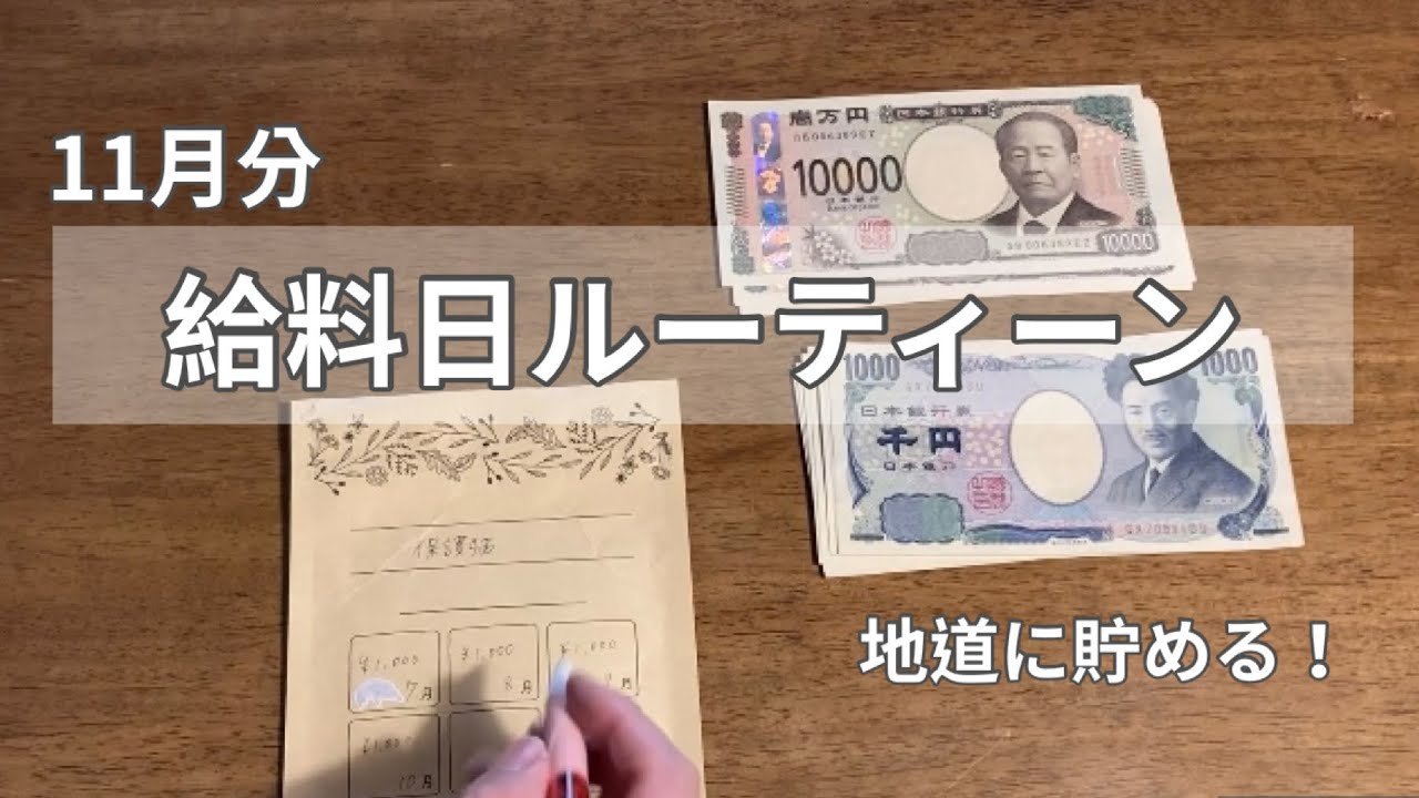 【11月給料日ルーティーン】少ない給料で暮らす/封筒貯金で地道に貯める/低収入