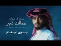 عبدالله ال فروان جمالك غير 2024 حصريا 