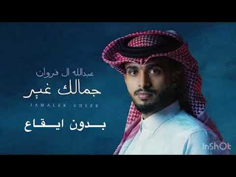 عبدالله ال فروان-جمالك غير (2024)حصرياً
