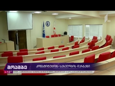 კონსტიტუციის სახელობის დარბაზი