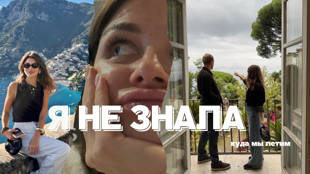 Он увёз меня вслепую. Это оказался Амальфи😍