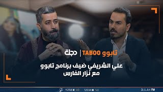 علي الشريفي ضيف برنامج تابوو مع نزار الفارس | الحلقة 14