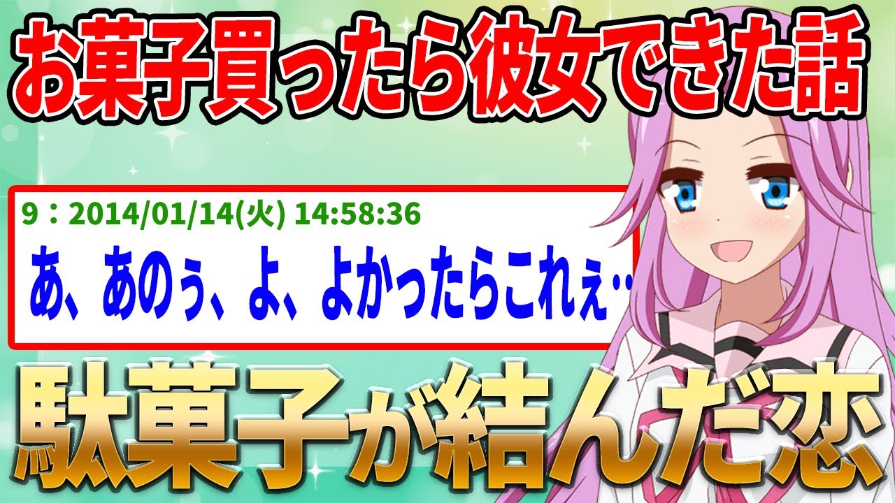 【2ch名作スレ】お菓子買ったら彼女できた話