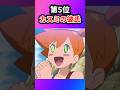 【ポケモン】歴代ジムリーダーの裏設定を挙げてけw#ポケットモンスター #ポケモン #ポケモンsv #ランキング #shorts