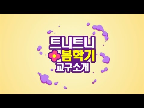 2019 봄학기 교구소개 I 봄학기 I 트니트니 I 율동동요 I 인기동요 I 생활동요 I 신체발달 I 유아체육 __ KIDS, FUN, PLAY_TEUNITEUNI