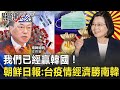 我們已經贏韓國！ 朝鮮日報：台灣疫情和經濟完勝看中國臉色的南韓！【關鍵時刻】20210104-2 劉寶傑 黃世聰 陳東豪 吳子嘉 李正皓