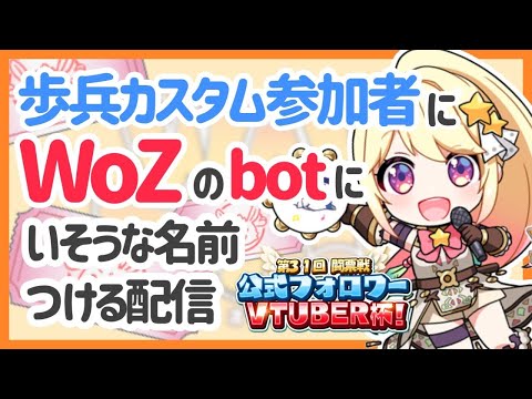 【WoZ】視聴者参加型 カスタム参加者にWoZのbotでいそうな名前つける配信【星乃めぐり】