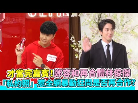 【小娛樂】才當完嘉賓！鄭容和再合體林俊傑 「私約照」惹全網暴動狂問是否再合作？