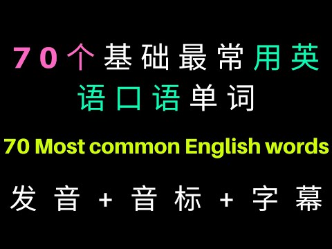 【从零学英语】学会这70个单词，让你英语更上一层楼|70 most common English words