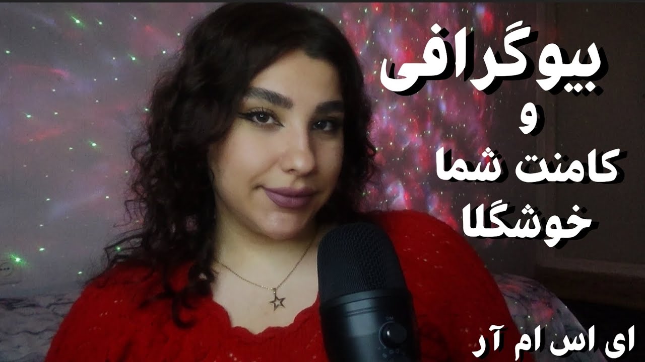 جواب دادن به سوالات شمابه همراه بیوگرافی[ASMRFARSI]