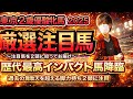 東京2歳優駿牝馬2025 歴代最高インパクト馬降臨！過去の韋駄天を超える脚力持ち2頭に注目！