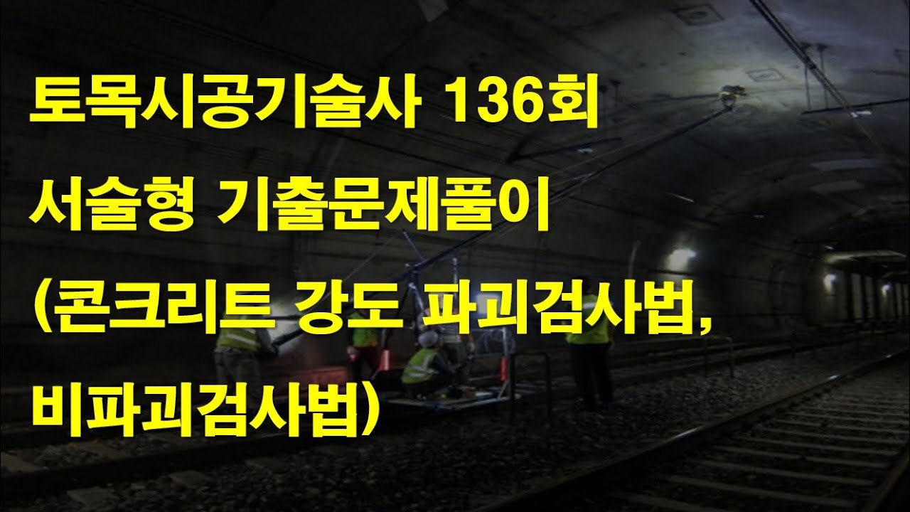 505 토목시공기술사 136회 서술형 콘크리트 강도 파괴검사법,비파괴검사법