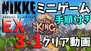 【NIKKE】ミニゲームFor The KING EX3-1手順付きクリア動画【LAST KINGDOM】