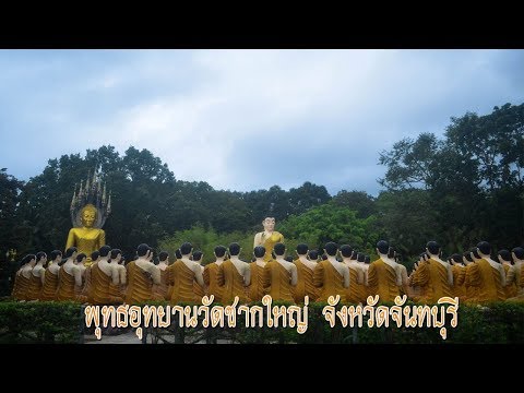 พุทธอุทยานวัดชากใหญ่ ต.พลิ้ว อ.แหลมสิงห์ จ.จันทบุรี