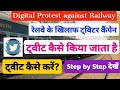 digital protest against railway || रेलवे के खिलाफ ट्विटर कैंपेन #twitter #ट्वीट
