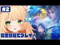 #2【FINAL FANTASY X】 完全初見！FINAL FANTASY X HD Remasterをやるぞおお！┊#ライブ配信中┊#みるまめ ┊#vtuber