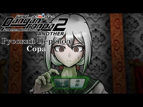 Super Danganronpa Another 2 (Русский Перевод) | Глава 6: Сора №144