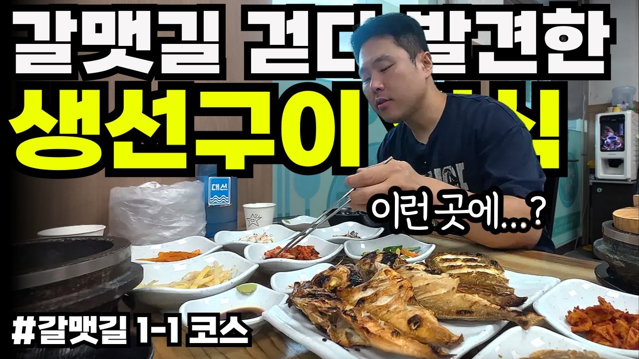 [갈맷길1-1] 기장 현지인 추천이라 갔는데… 생선구이 한 상이 미쳤다  - 갈맷길 (1)