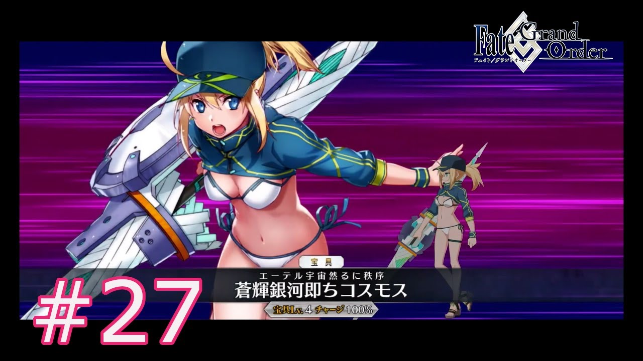 FGO】「謎のヒロインXX」 たったの全サーヴァントの宝具見せます#27