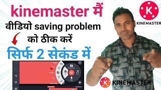Kinemaster Mein Video Saving Problem 😞 ? Kinemaster mein video export problem ? Video saving problem