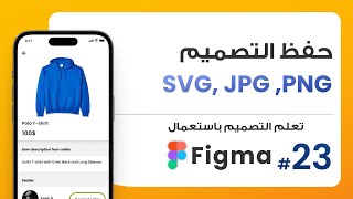 23. طريقة تصدير وحفظ التصاميم PNG , JPG, SVG   | صمم باستعمال Figma screenshot 4
