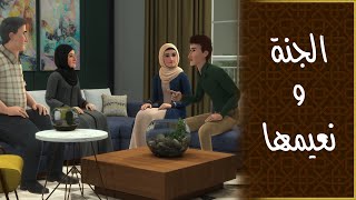 افلا يعقلون - (جزء2) الحلقة (18) والأخيرة - الجنة ونعيمها