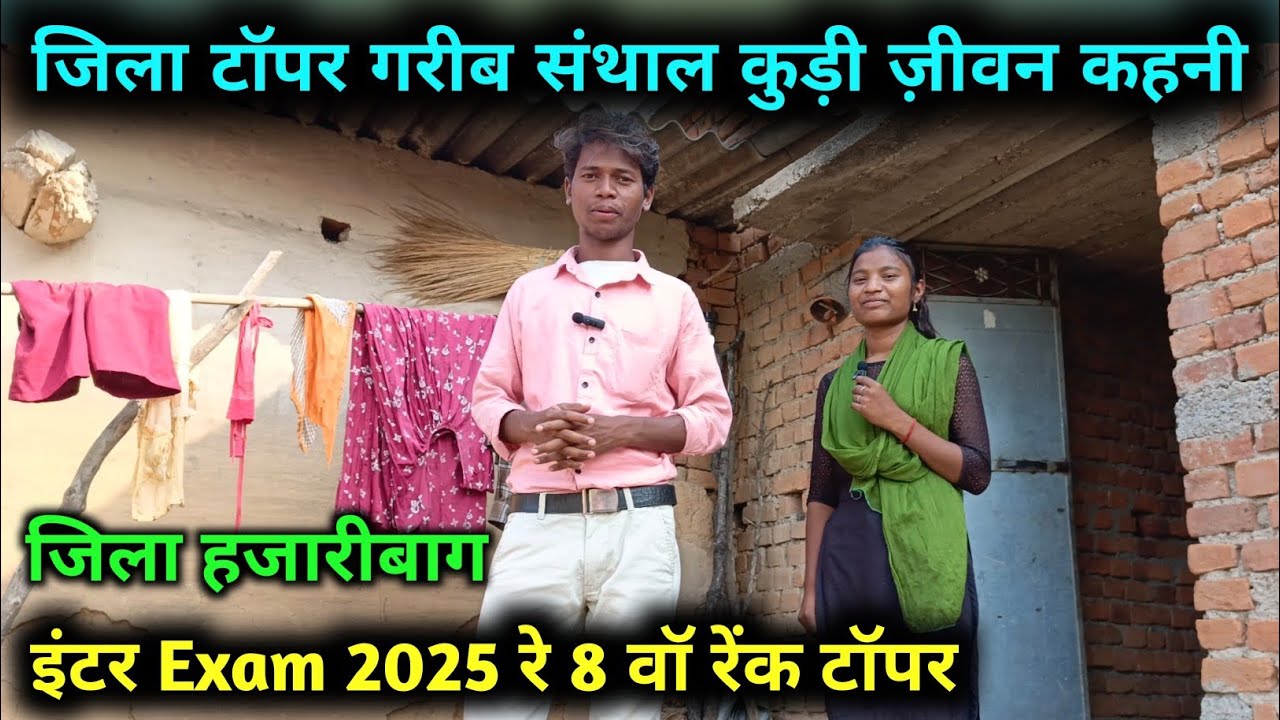 SANTHAL KUDI JILA TOPER INTER EAXM VIDEO 2025 || संथाल गरीब कुड़ी जिला टॉपर live video