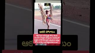 ఆకలి పోరాటం #motivation #shortsfeed #successmotivation #trending #inspirationalquotes #truelove #yt