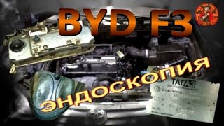 BYD F3 ТАГАЗ двс 4G1 эндоскопия