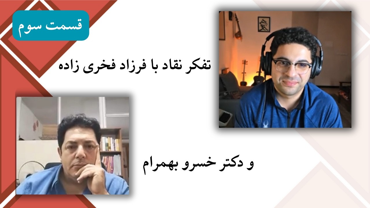 تفکر نقادانه با فرزاد فخری زاده و دکتر خسرو بهمرام، قسمت سوم