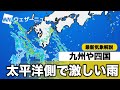 九州や四国は太平洋側で激しい雨