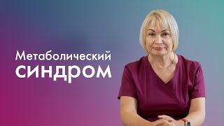 Лечение метаболического синдрома Лечение метаболического синдрома
