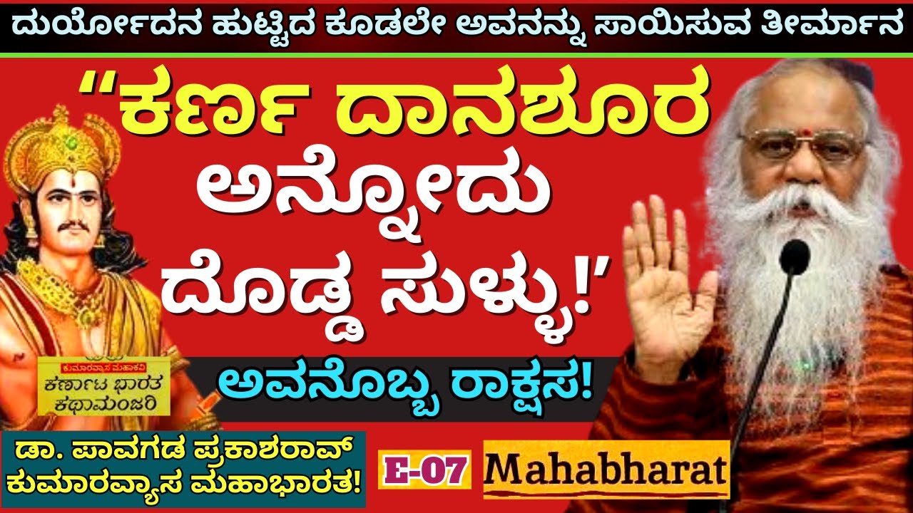 "ಮಹಾಭಾರತದ ಕರ್ಣ ಒಬ್ಬ ರಾಕ್ಷಸ! ದಾನಶೂರ ಅನ್ನೋದು ಸುಳ್ಳು"-E07-Pavagada Prakash Rao-Kumaravyasa-Mahabharata