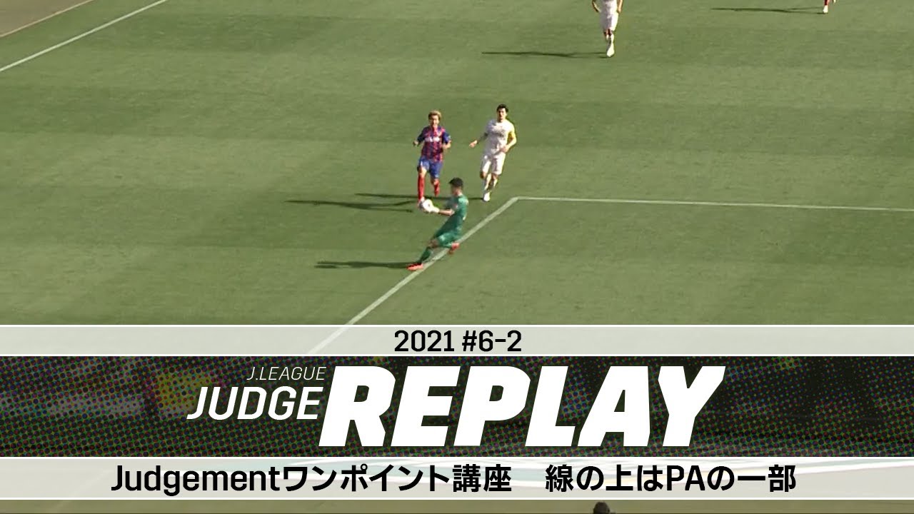 Judgementワンポイント講座 線の上はpaの一部 ｊリーグジャッジリプレイ21 6 2 Youtube