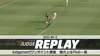 Judgementワンポイント講座 線の上はPAの一部 【Jリーグジャッジリプレイ2021 #6-2】
