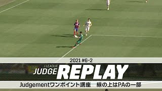 Judgementワンポイント講座 線の上はPAの一部 【Ｊリーグジャッジリプレイ2021 #6-2】