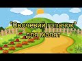Танець для малят Овочевий гопачок Танець для малят Овочевий гопачок