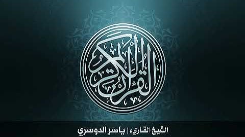 35. سورة فاطر بصوت الشيخ ياسر الدوسري بدون اعلانات