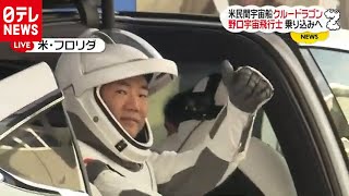 野口さんクルードラゴンへ…家族らに挨拶（2020年11月16日放送）