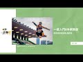 一躍入門8米俱樂部｜嘉賓：香港跳遠運動員 高澔塱｜又係我牛英 EP.68｜Sportunes