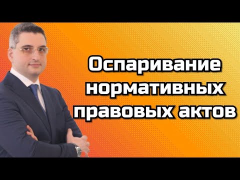 Оспаривание нормативных правовых актов