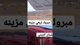 الزلقه سليمان_المزيني مزينه الزلقه مبروك لربعي مزينه 2023/1/10اليوم