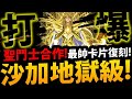 🔴【神魔之塔】聖鬥士合作🔥『沙加地獄復刻！』最帥特效卡回來拉！【無的恐怖 地獄級】【最接近神的男人】【聖闘士星矢】【阿紅實況】