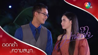 บอกแล้ว! ผัวเมียเดี๋ยวก็ดีกัน | ตอกย้ำความสนุก ม่านบังใจ EP.11 | Ch7HD