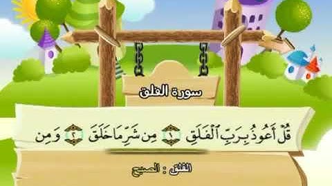 سورة   الفلق    113   - الشيخ  محمد  صديق  المنشاوي  - المصحف المعلم