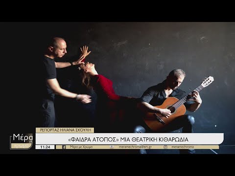 «Φαίδρας άτοπος» μια θεατρική κιθαρωδία στο θέατρο Αθήναιον
