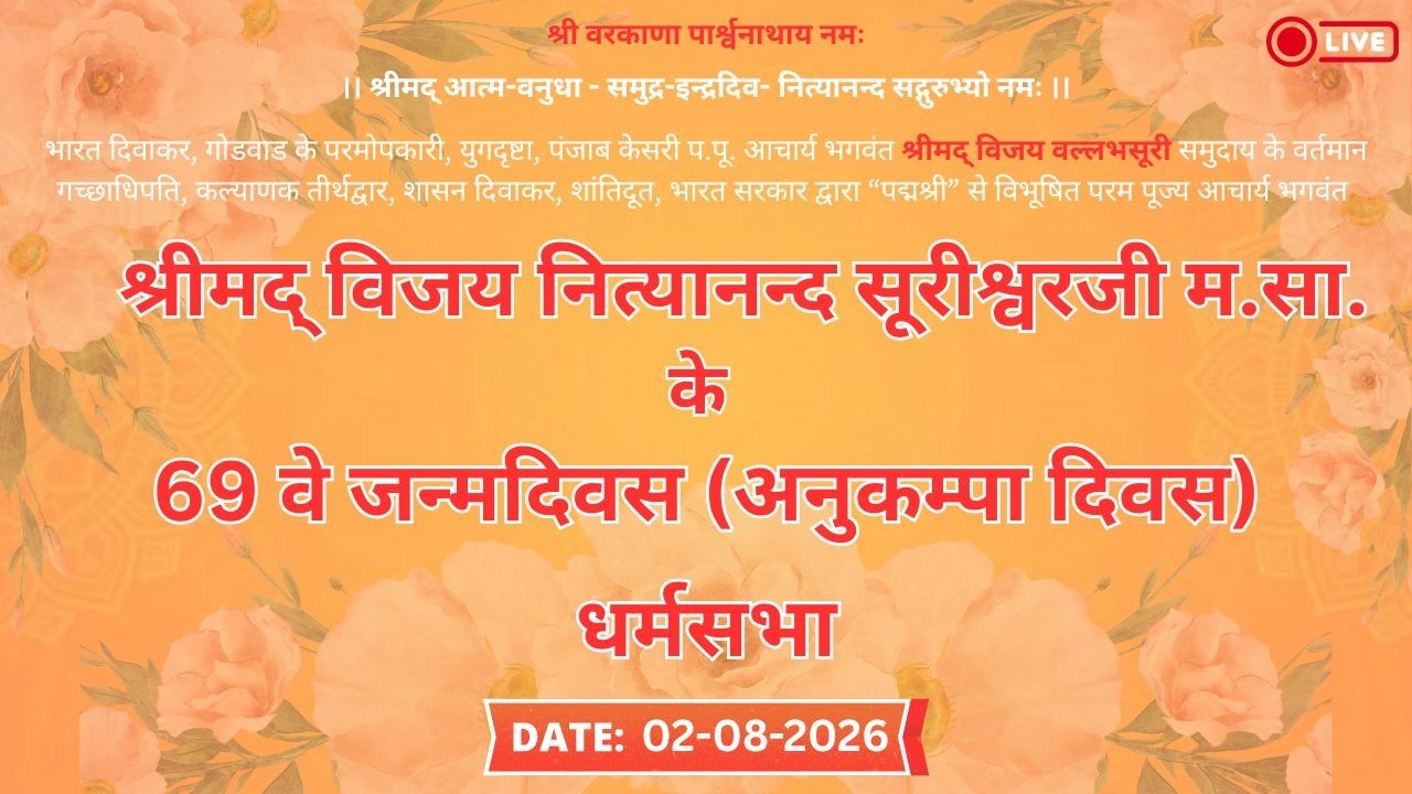 श्रीमद् विजय नित्यानन्द सूरीश्वरजी म.सा. के 69 वे जन्मदिवस (अनुकम्पा दिवस) पर धर्मसभा 02-08-2026