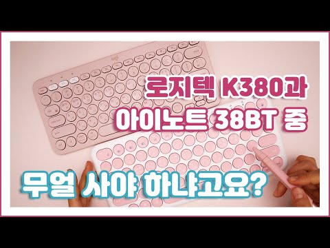 로지텍 K380과 아이노트 38BT 중 어떤 키보드가 가성비가 좋을까? / 2만원대 가성비 끝판왕! / 3대의 멀티페어링 지원 / 내돈내산