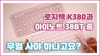 🍊Which keyboard offers the best value: the Logitech K380 or the iNote 38BT? / 🍐Best value in the ... screenshot 2